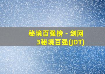 秘境百强榜 - 剑网3秘境百强(JDT)